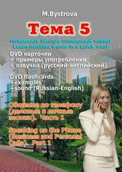 Тема 5. Общение по телефону. Деловые и личные звонки. Часть 1