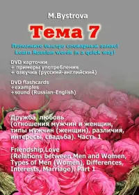 Тема 7. Дружба, любовь. Часть 1