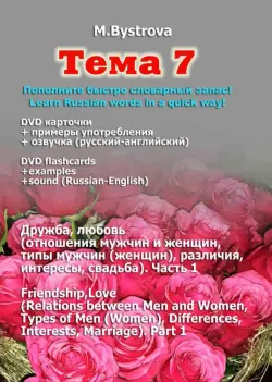 Тема 7. Дружба, любовь. Часть 1