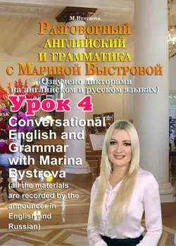 Разговорный английский и грамматика с Мариной Быстровой. Урок 4