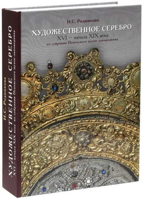 Художественное серебро XVI - начала XIX вв. из собрания Псковского музея-заповедника