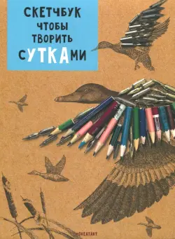 Скетчбук чтобы творить сУТКАми (RN009)