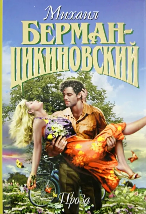 

Том 1. Проза