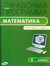 Математика. 5 класс. Рабочая программа к УМК И. И. Зубаревой и др. ФГОС