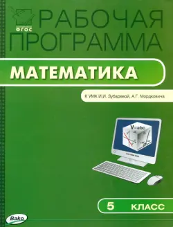 Математика. 5 класс. Рабочая программа к УМК И. И. Зубаревой и др. ФГОС