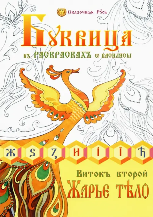 

Буквица в раскрасках от Василисы. Виток второй