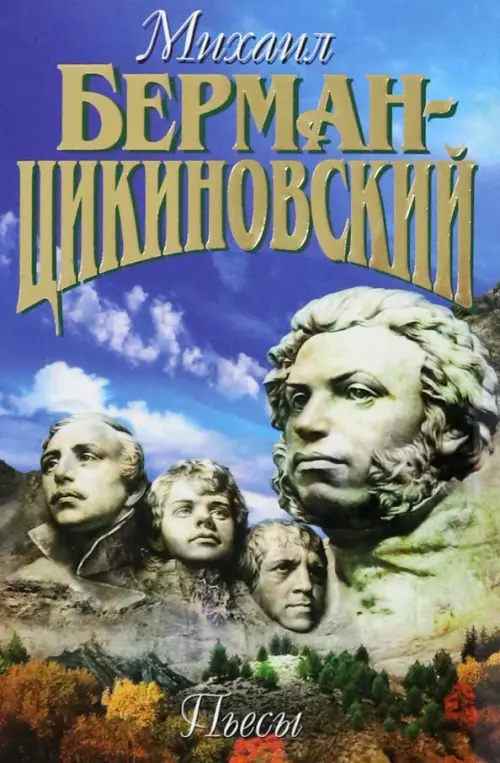 

Собрание сочиненй в 3-х томах. Том 3. Пьесы, Голубой