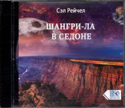 Шангри-Ла в Седоне (CD)