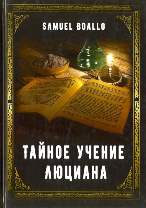 

Тайное учение Люциана, Чёрный