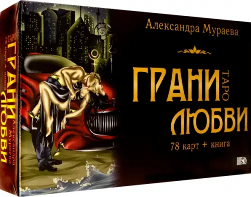 

Таро грани любви (78 карт + книга), Чёрный