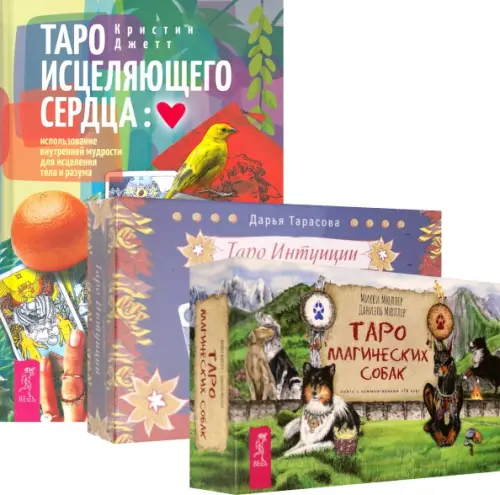 

Комплект. Таро интуиции+Таро магических собак+Таро исцеляющего сердца