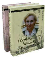 Светлый мир Натальи Бажановой. В 2-х книгах