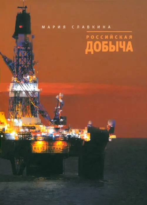 

Российская добыча, Оранжевый