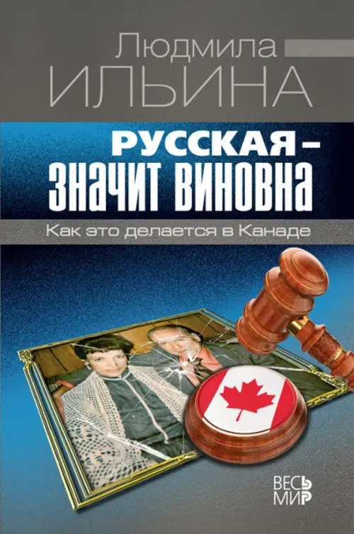 

Русская - значит виновна. Как это делается в Канаде, Серый