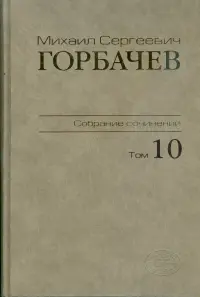 Собрание сочинений. Том 10