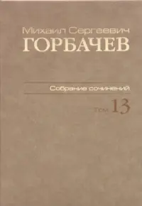 Собрание сочинений. Том 13. Декабрь 1988 - март 1989