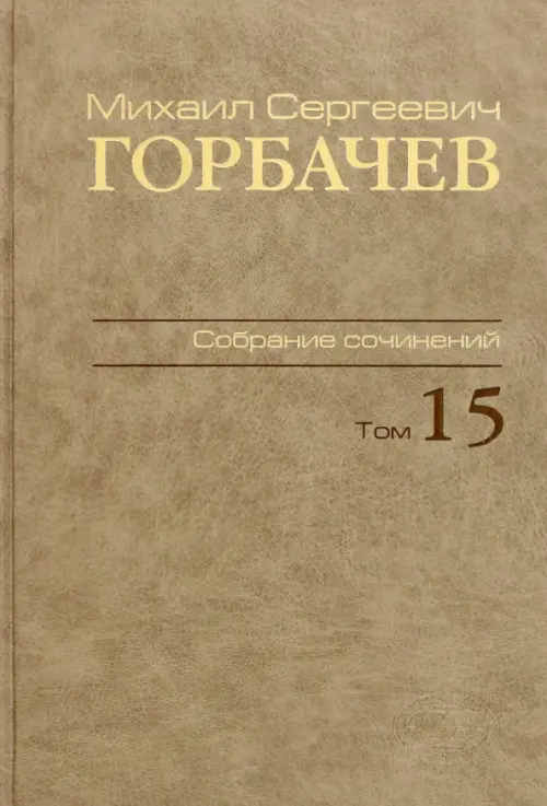

Михаил Сергеевич Горбачев. Собрание сочинений. Том 15, Жёлтый
