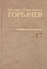 Собрание сочинений. Том 17. Ноябрь–декабрь 1989