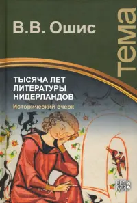 Тысяча лет литературы Нидерландов. Исторический очерк