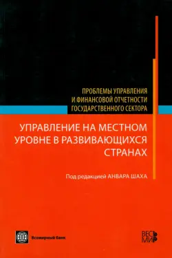 Управление на местном уровне в развивающихся странах