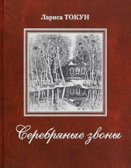

Серебряные звоны, Красный