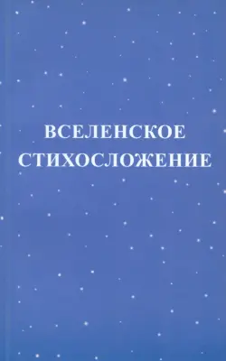 Вселенское стихосложение