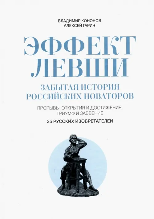 

Эффект Левши. Забытая история российских новаторов, Белый