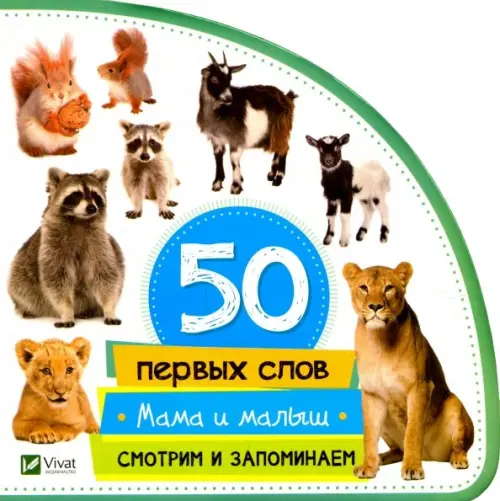 

Мама и малыш. Смотрим и запоминаем