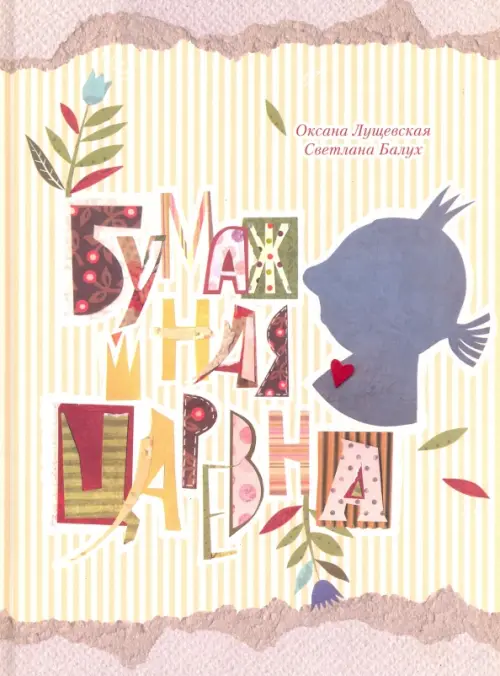 

Бумажная Царевна, Жёлтый