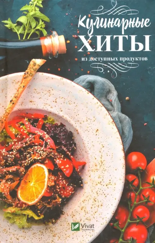 

Кулинарные хиты из доступных продуктов