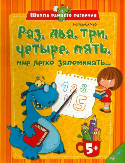 Раз, два, три, четыре, пять, мне легко запоминать... - Чуб Наталия Валентиновна