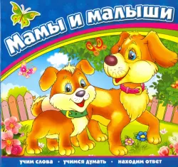 Мамы и малыши