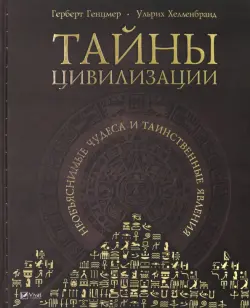 Тайны цивилизации. Необъяснимые чудеса и таинственные явления