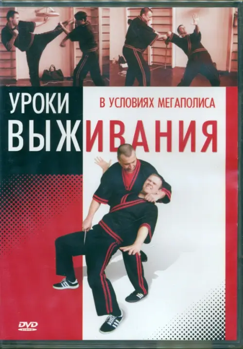 

DVD. Уроки выживания в условиях мегаполиса