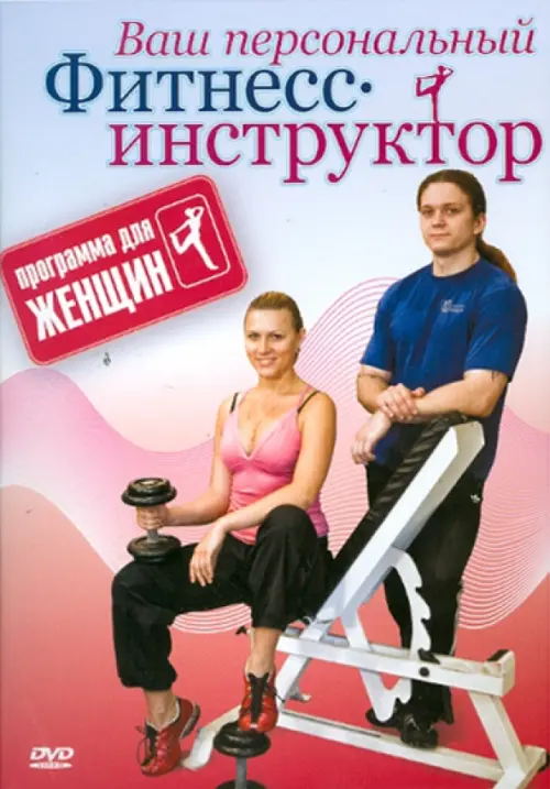 

DVD. Программа для женщин