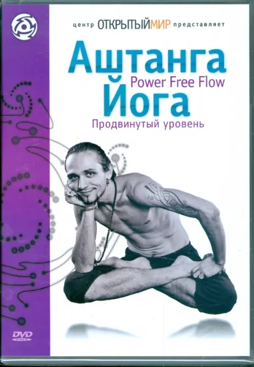 

DVD. Аштанга йога. Power Free Flow. Продвинутый уровень, Белый