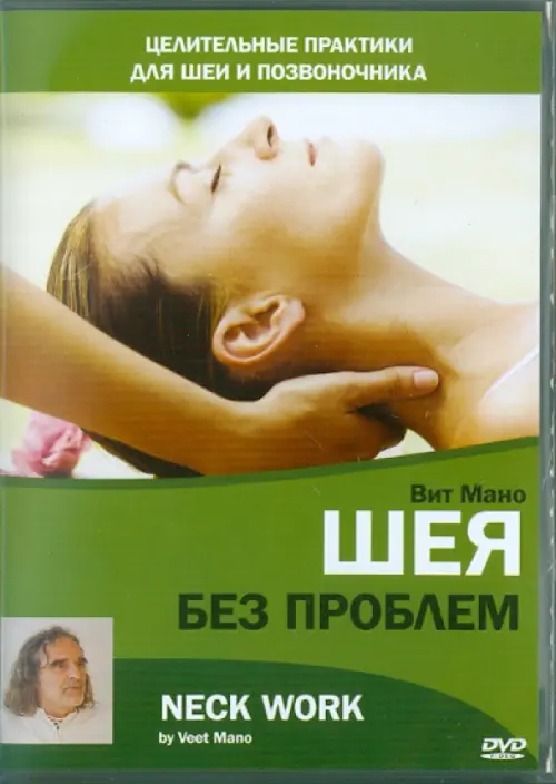 

DVD. Шея без проблем, Зелёный