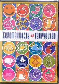 Беременность и творчество