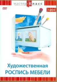 Художественная роспись мебели (2DVD)