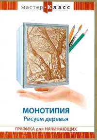 Монотипия. Рисуем деревья