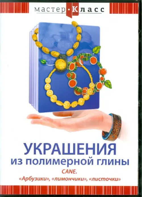 

DVD. Украшения из полимерной глины. Cane. "Арбузики", "лимончики", "листочки", Белый