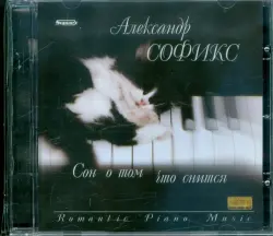 Александр Софикс. Сон о том, что снится (CD)