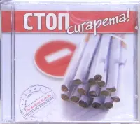 Стоп, сигарета! (CD)