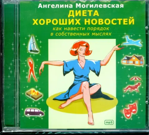 

CD-ROM. Диета хороших новостей. Как навести порядок в собственных мыслях. Аудиокнига, Зелёный