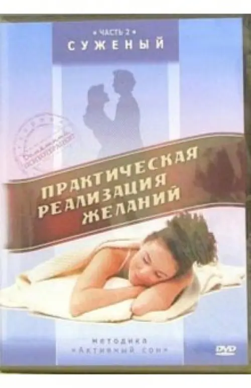 

DVD. Практическая реализация желаний. Часть 2. Суженый, Голубой