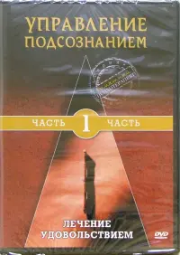 Управление подсознанием. Часть 1. Лечение удовольствием