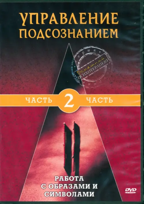 

DVD. Управление подсознанием. Часть 2. Работа с образами и символами, Красный