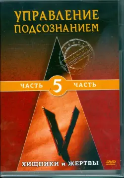 Управление подсознанием. Хищники и жертвы. Часть 5