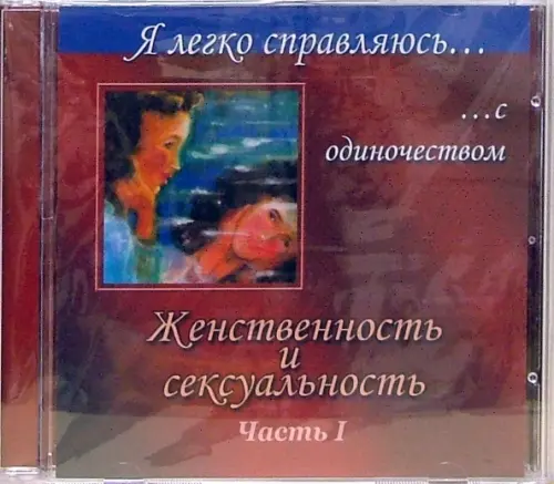 

CD-ROM. Женственность и сексуальность: Часть 1 (CD), Красный