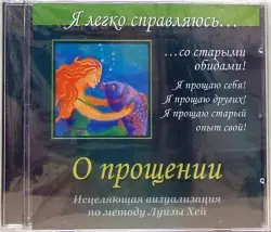 О прощении. Исцеляющая визуализация по методу Луизы Хей (CD)